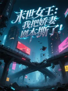 末世女王:我把娇妻剧本撕了!