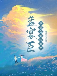 孟宴臣，幸福会如约而至