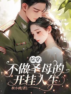 综穿:不做圣母的开挂人生