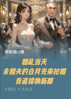 未婚夫白月光来抢婚我直接换新郎主角简安沈煜小说完整版全文在线阅读
