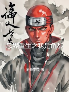 忍界重生之我是角都