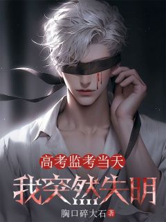 高考监考当天，我突然失明