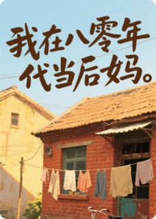 我在八零年代当后妈