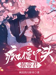 痴傻丫头撩帝君