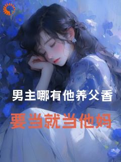 男主哪有他养父香！要当就当他妈