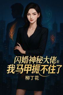 闪婚神秘大佬后,我马甲捂不住了