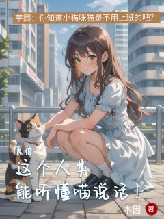 震惊!这个人类能听懂喵说话!by木因 宋念安秦野在线阅读
