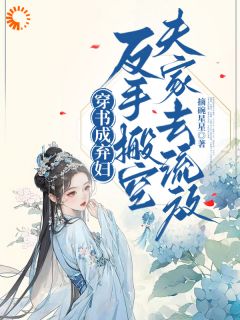 夫家想吞嫁妆？她跟着娘家去流放