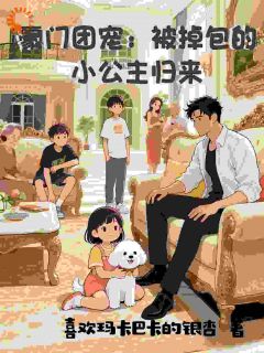 真千金回归，哥哥们宠的团团转