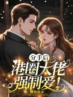 分手后，港圈大佬强制爱！