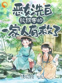 恶女洗白!被祸害的一家人有救了