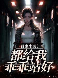 百鬼来袭？都给我乖乖站好全文免费阅读 江榆陆清晏大结局无弹窗