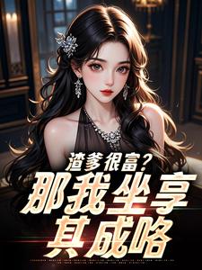 渣爹很富?那我坐享其成咯