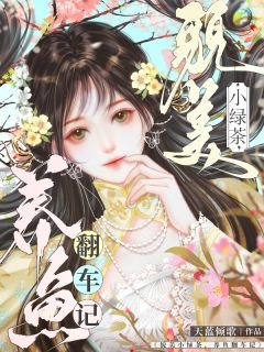 貌美小绿茶，养鱼翻车记