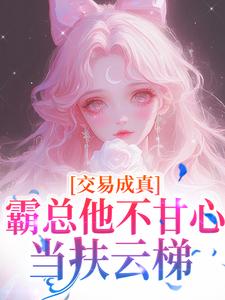 交易成真:霸总他不甘心当扶云梯