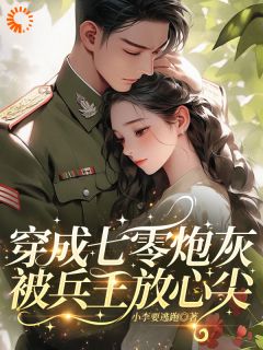 穿成七零炮灰，被兵王放心尖
