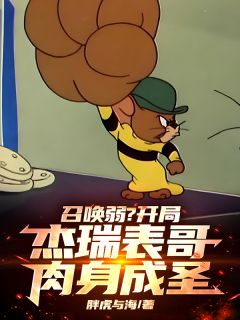 召唤弱?开局杰瑞表哥,肉身成圣