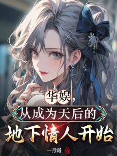 华娱,从成为天后的地下情人开始