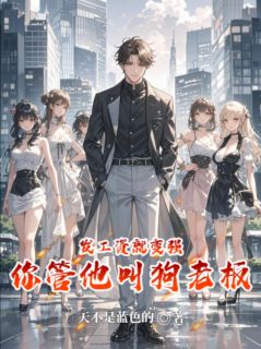 发工资就变强，你管他叫狗老板？