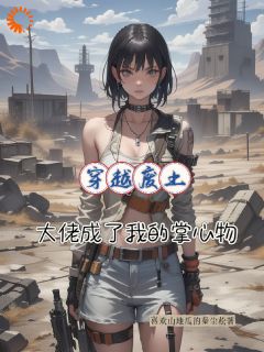 穿越废土，大佬成了我的掌中物