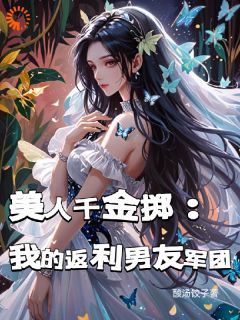 美人千金掷:我的返利男友军团