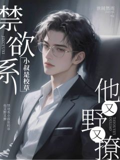 禁欲系小叔是校草，他又野又撩