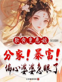 分家后暴富，偏心婆婆急眼了