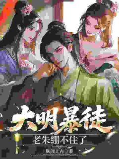 大明暴徒，老朱绷不住了