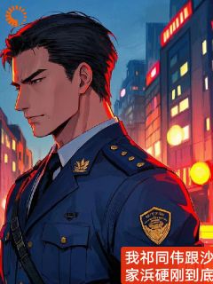 结局注定饮弹自尽?我祁同伟不服