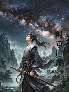 剑问川河