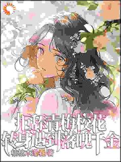 拒舔青梅校花,转身遇到落魄千金