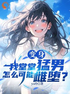 变身:我堂堂猛男怎么可能雌堕?