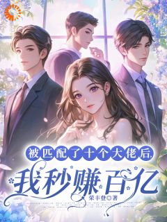 被匹配了十个大佬后,我秒赚百亿