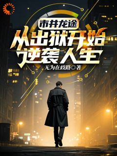 被冤入狱,我出狱后债主慌了!