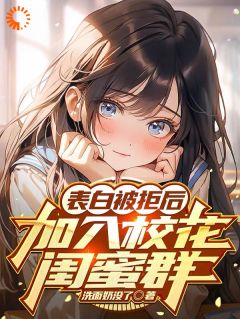 表白被拒后,加入校花闺蜜群