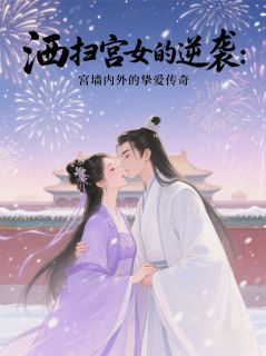 洒扫宫女的逆袭