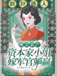 阮云溪顾为州阅读_阮云溪顾为州《搬空家产，资本家小姐嫁军官躺赢》