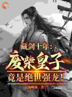 藏剑十年：废柴皇子竟是绝世强龙