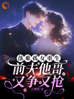 落难孤女重生,前夫他哥又争又抢
