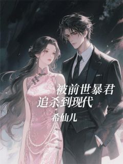 《被前世暴君追杀到现代》小说全文精彩章节免费试读(宋云窈魏景昭顾辰)