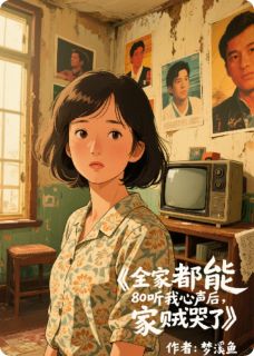 《全家都能听我心声后，家贼哭了》小说精彩章节免费试读（主角周建军白莲）