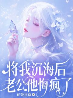 将我沉海后,老公他悔疯了最新章节 宋庭林绵大结局免费在线阅读