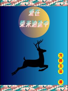 爱在柴米油盐中