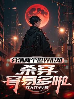 分清两个世界很难,杀穿容易多啦