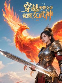 穿越后废柴女帝觉醒女武神