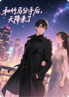 和竹马分手后，天降来了