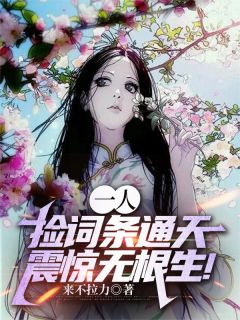 一人：捡词条通天，震惊无根生！