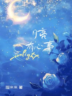 月亮有心事