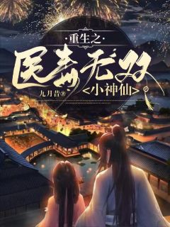 重生之医毒无双小神仙