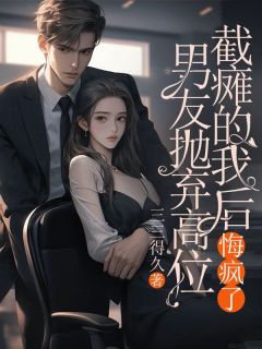 男友抛弃高位截瘫的我后,悔疯了by三三得久无防盗章在线阅读